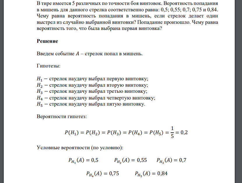 В тире имеется 5 различных по точности боя винтовок. Вероятность попадания в мишень для