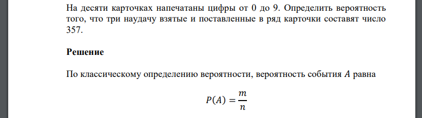 На десяти карточках напечатаны цифры от 0 до 9. Определить вероятность того, что три наудачу взятые и поставленные в ряд карточки составят число 357.