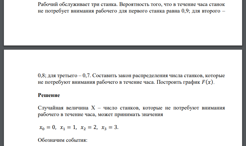 Рабочий обслуживает три станка. Вероятность того, что в течение часа станок не потребует внимания рабочего для первого станка равна 0,9; для второго