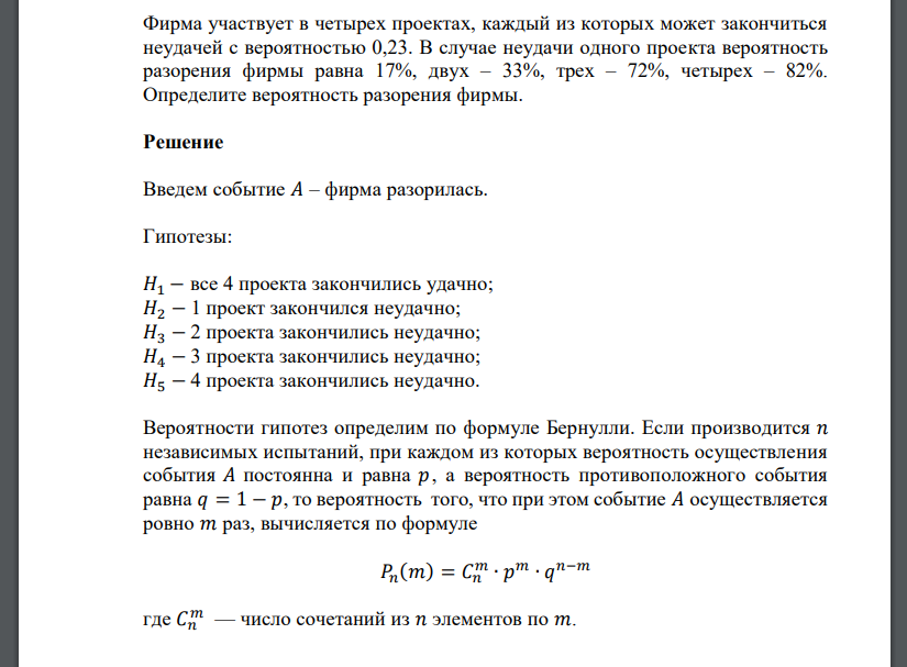 Фирма участвует в четырех проектах, каждый из которых может закончиться неудачей с вероятностью 0,23.