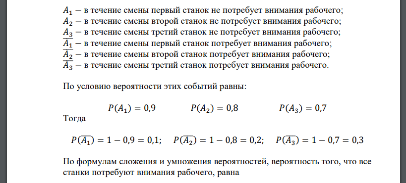 Рабочий обслуживает три станка. Вероятность того, что в течение часа станок не потребует внимания рабочего для первого станка равна 0,9; для второго