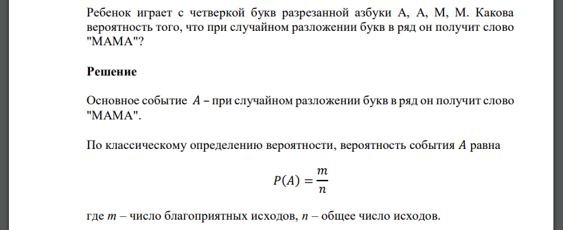 Ребенок играет с четверкой букв разрезанной азбуки А, А, М, М. Какова вероятность того, что при случайном разложении букв в ряд