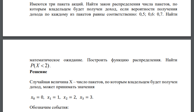 Имеются три пакета акций. Найти закон распределения числа пакетов, по которым владельцем будет получен доход