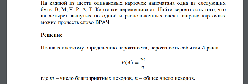 На каждой из шести одинаковых карточек напечатана одна из следующих букв: В, М, Ч, Р, А, Т. Карточки перемешивают. Найти вероятность того