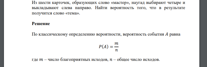 Из шести карточек, образующих слово «мастер», наугад выбирают четыре и выкладывают слева направо. Найти вероятность