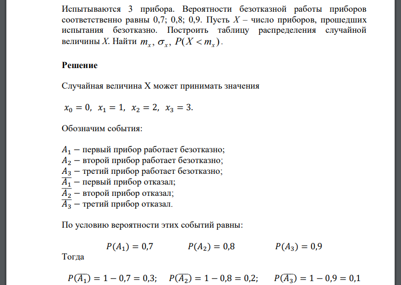 Испытываются 3 прибора. Вероятности безотказной работы приборов соответственно равны 0,7; 0,8; 0,9. Пусть Х – число приборов, прошедших испытания безотказно
