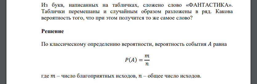 Из букв, написанных на табличках, сложено слово «ФАНТАСТИКА». Таблички перемешаны и случайным образом разложены в ряд. Какова