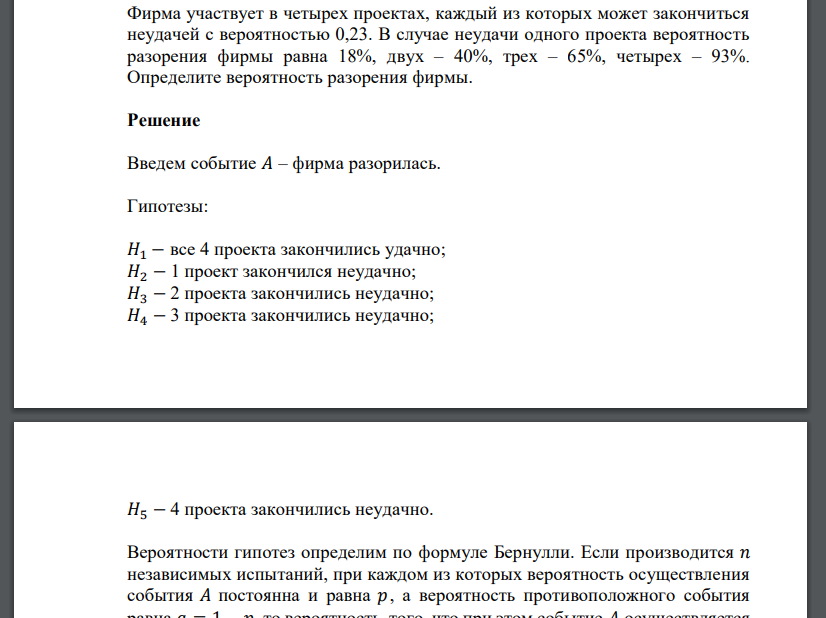 Фирма участвует в четырех проектах, каждый из которых может закончиться неудачей с вероятно