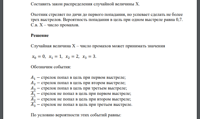 Составить закон распределения случайной величины X. Охотник стреляет по дичи до первого попадания, но успевает сделать не более трех выстрелов