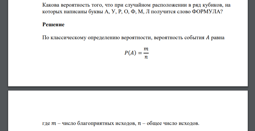 Какова вероятность того, что при случайном расположении в ряд кубиков, на которых написаны буквы А, У, Р, О, Ф, М, Л получится слово ФОРМУЛА?