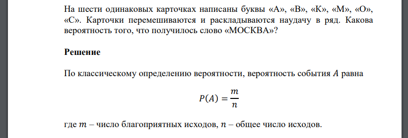 На шести одинаковых карточках написаны буквы «А», «В», «К», «М», «О», «С». Карточки перемешиваются и раскладываются наудачу в ряд