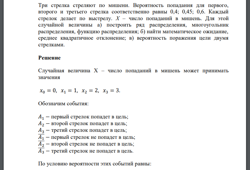 Три стрелка стреляют по мишени. Вероятность попадания для первого, второго и третьего стрелка соответственно равны 0,4; 0,45; 0,6