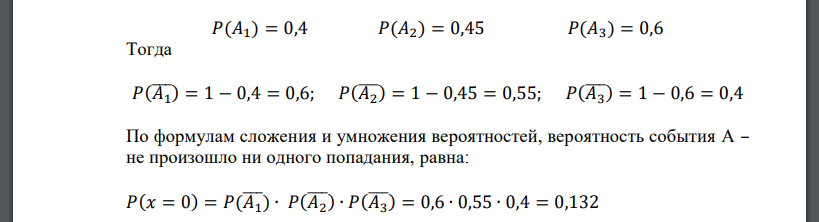 Три стрелка стреляют по мишени. Вероятность попадания для первого, второго и третьего стрелка соответственно равны 0,4; 0,45; 0,6