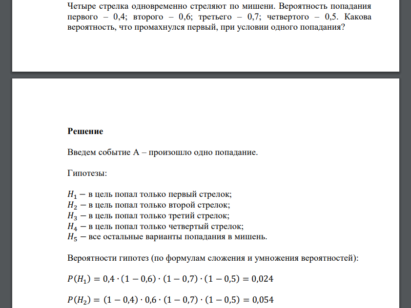 Четыре стрелка одновременно стреляют по мишени. Вероятность попадания первого – 0,4; второ