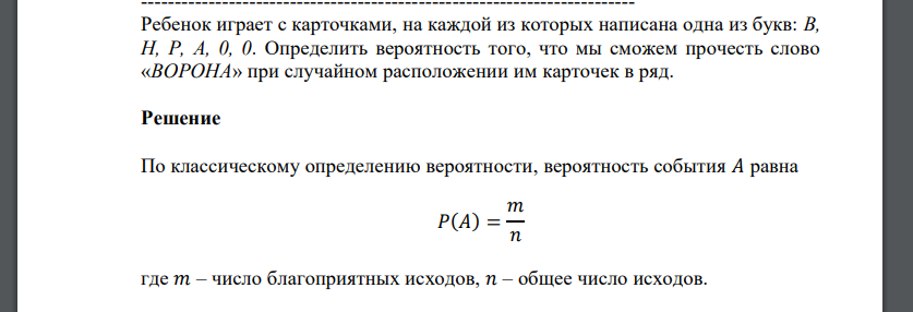 Ребенок играет с карточками, на каждой из которых написана одна из букв: В, Н, Р, А, 0, 0. Определить вероятность того, что мы сможем прочесть слово «