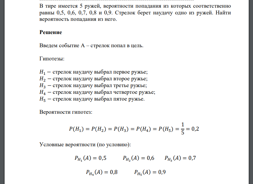 В тире имеется 5 ружей, вероятности попадания из которых соответственно равны 0,5, 0,6, 0,7,