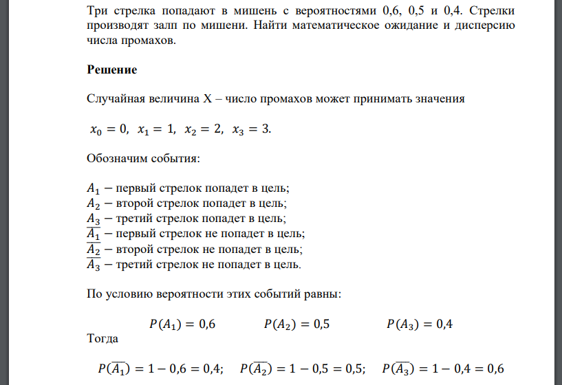 Три стрелка попадают в мишень с вероятностями 0,6, 0,5 и 0,4. Стрелки производят залп по мишени. Найти математическое ожидание