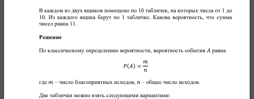 В каждом из двух ящиков помещено по 10 табличек, на которых числа от 1 до 10. Из каждого ящика берут по 1 табличке. Какова вероятность