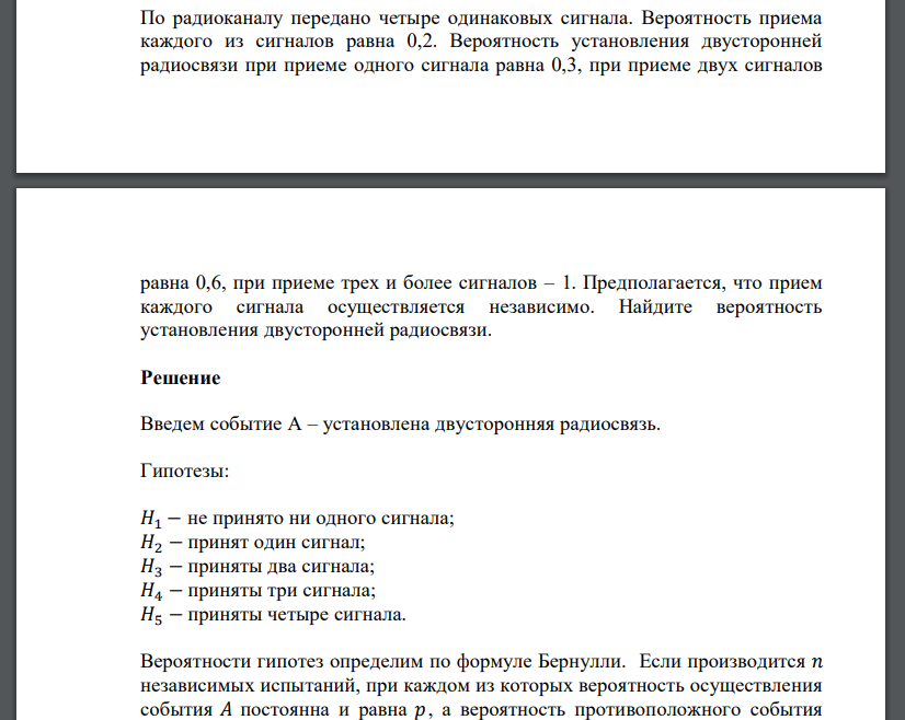 По радиоканалу передано четыре одинаковых сигнала. Вероятность приема каждого из сигналов равна