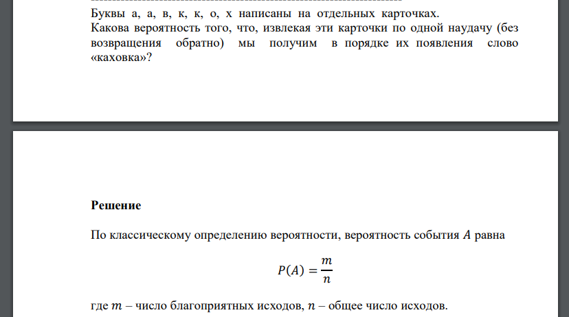 Буквы а, а, в, к, к, о, х написаны на отдельных карточках. Какова вероятность того, что, извлекая эти карточки по одной наудачу