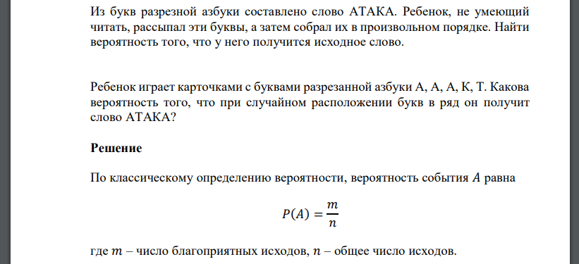 Из букв разрезной азбуки составлено слово АТАКА. Ребенок, не умеющий читать, рассыпал эти буквы, а затем собрал их в произвольном порядке