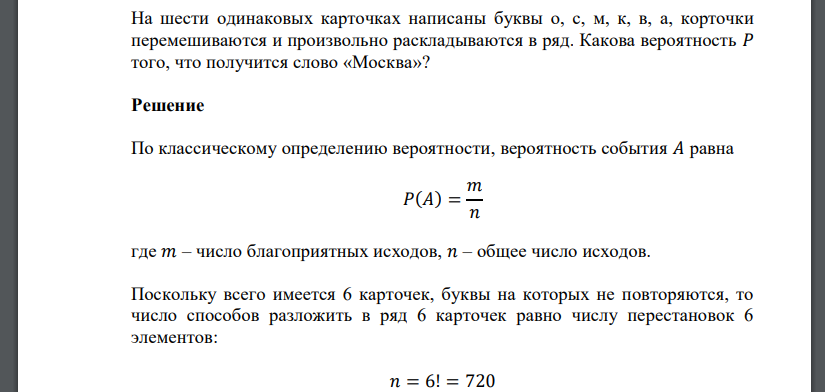 На шести одинаковых карточках написаны буквы о, с, м, к, в, а, корточки перемешиваются и произвольно раскладываются в ряд. Какова