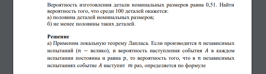 Вероятность изготовления детали номинальных размеров равна 0,51. Найти вероятность того, что среди 100 деталей окажется