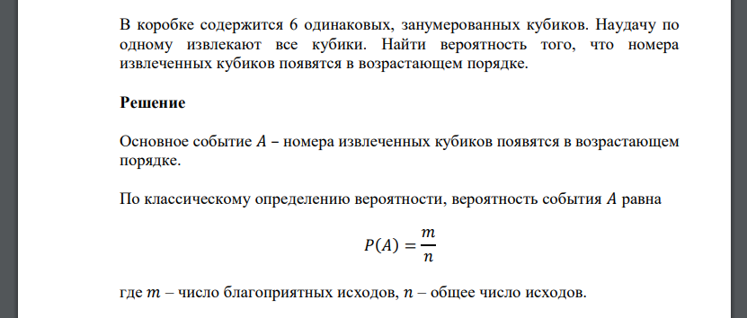 В коробке содержится 6 одинаковых, занумерованных кубиков. Наудачу по одному извлекают все кубики. Найти вероятность того, что номера