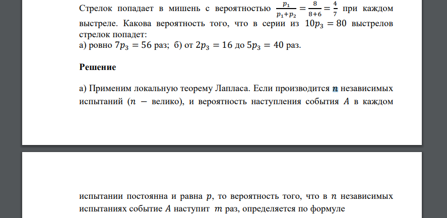 Стрелок попадает в мишень с вероятностью 𝑝1 𝑝1+𝑝2 = 8 8+6 = 4 7 при каждом выстреле. Какова вероятность того, что в серии