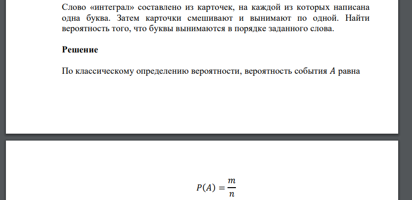 Слово «интеграл» составлено из карточек, на каждой из которых написана одна буква. Затем карточки смешивают и вынимают по одной.