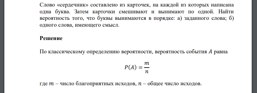 Слово «сердечник» составлено из карточек, на каждой из которых написана одна буква. Затем карточки смешивают и вынимают по одной.