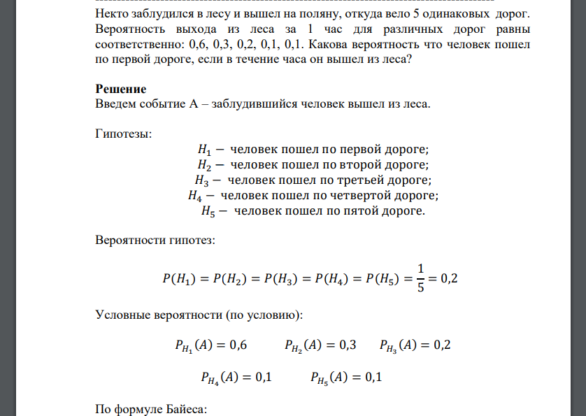 Некто заблудился в лесу и вышел на поляну, откуда вело 5 одинаковых дорог. Вероятность вых