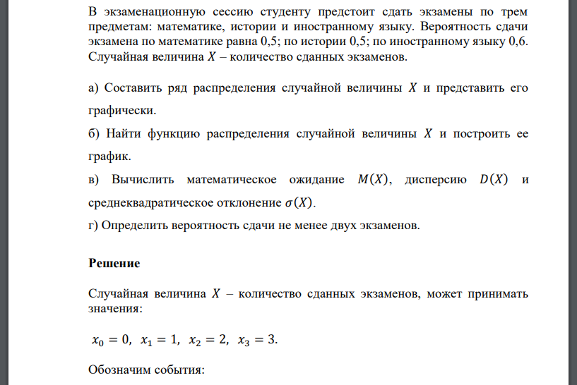 В экзаменационную сессию студенту предстоит сдать экзамены по трем предметам: математике, истории и иностранному языку. Вероятность сдачи экзамена по математике равна 0,5; по истории 0,5