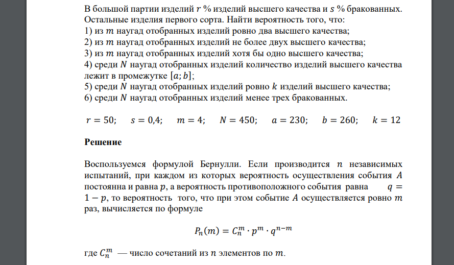 В большой партии изделий 𝑟 % изделий высшего качества и 𝑠 % бракованных. Остальные изделия первого сорта