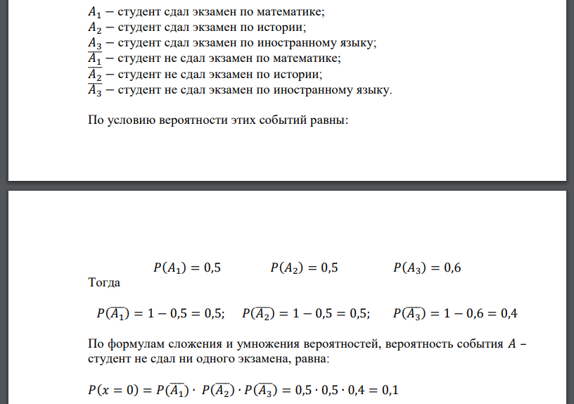 В экзаменационную сессию студенту предстоит сдать экзамены по трем предметам: математике, истории и иностранному языку. Вероятность сдачи экзамена по математике равна 0,5; по истории 0,5