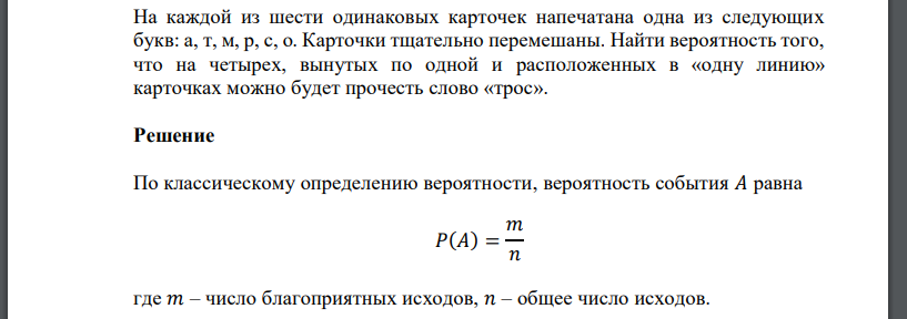 На каждой из шести одинаковых карточек напечатана одна из следующих букв: а, т, м, р, с, о. Карточки тщательно перемешаны. Найти вероятность