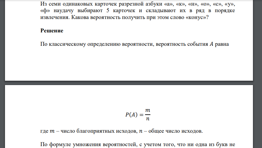 Из семи одинаковых карточек разрезной азбуки «а», «к», «н», «о», «с», «y», «ф» наудачу выбирают 5 карточек и складывают их в ряд в порядке