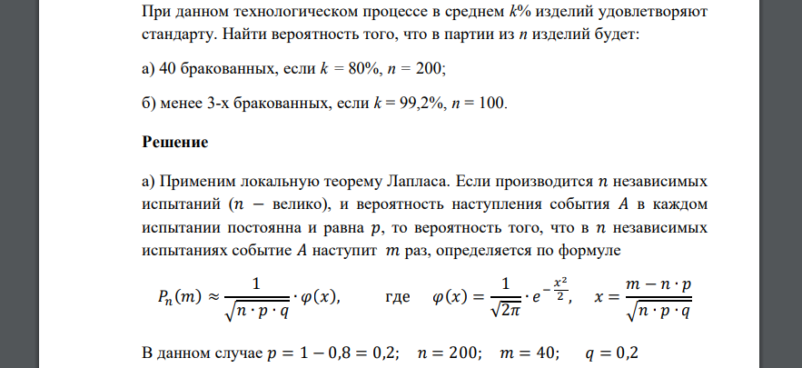 При данном технологическом процессе в среднем k% изделий удовлетворяют стандарту. Найти вероятность того