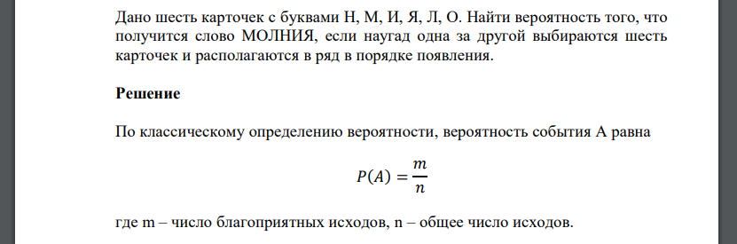 Дано шесть карточек с буквами Н, М, И, Я, Л, О. Найти вероятность того, что получится слово МОЛНИЯ, если наугад одна за другой выбираются