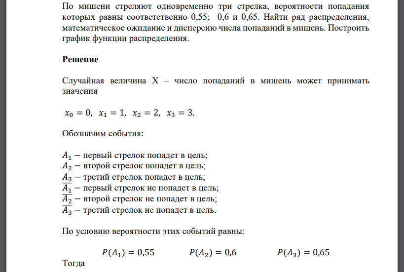 По мишени стреляют одновременно три стрелка, вероятности попадания которых равны соответственно 0,55; 0,6 и 0,65. Найти ряд распределения