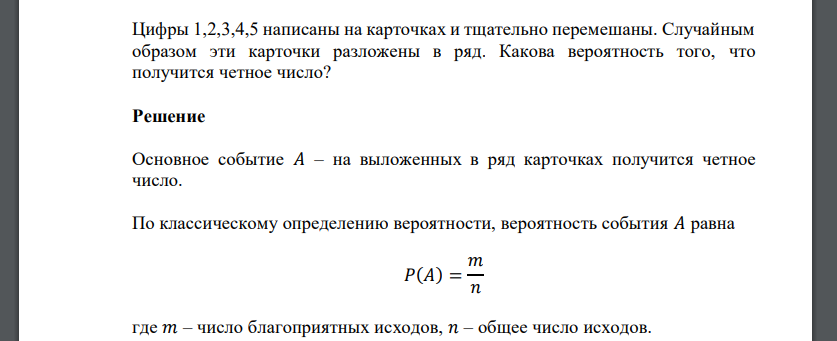 Цифры 1,2,3,4,5 написаны на карточках и тщательно перемешаны. Случайным образом эти карточки разложены в ряд. Какова вероятность того