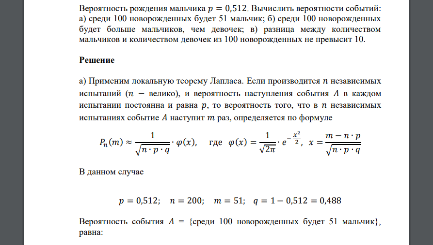 Вероятность рождения мальчика 𝑝 = 0,512. Вычислить вероятности событий: а) среди 100 новорожденных будет 51 мальчик; б) среди 100 новорожденных