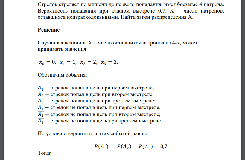 Стрелок стреляет по мишени до первого попадания, имея боезапас 4 патрона. Вероятность попадания при каждом выстреле 0,7. Х – число патронов