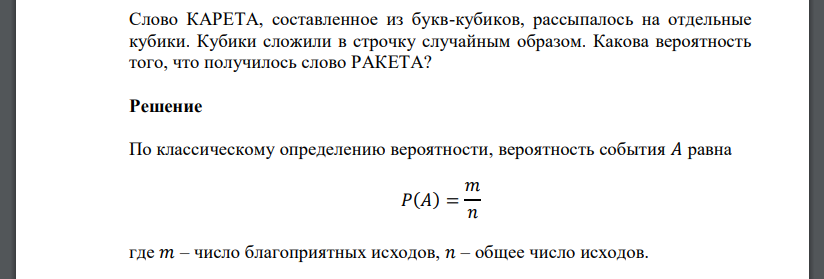 Слово КАРЕТА, составленное из букв-кубиков, рассыпалось на отдельные кубики. Кубики сложили в строчку случайным образом.