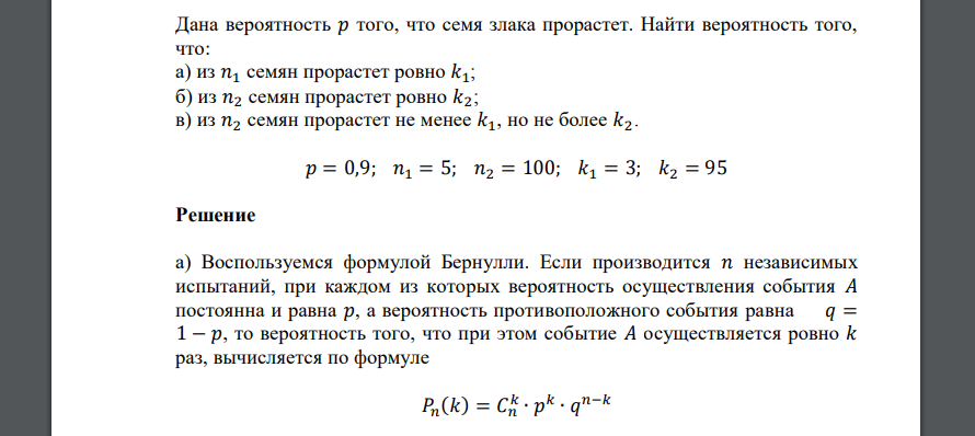 Дана вероятность 𝑝 того, что семя злака прорастет. Найти вероятность того, что: а) из 𝑛1 семян прорастет ровно