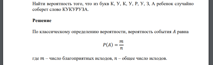 Найти вероятность того, что из букв К, У, К, У, Р, У, З, А ребенок случайно соберет слово КУКУРУЗА.