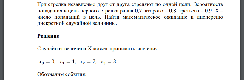 Три стрелка независимо друг от друга стреляют по одной цели. Вероятность попадания в цель первого стрелка равна 0,7, второго