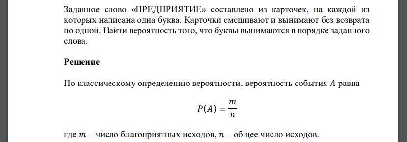 Заданное слово «ПРЕДПРИЯТИЕ» составлено из карточек, на каждой из которых написана одна буква. Карточки смешивают и вынимают