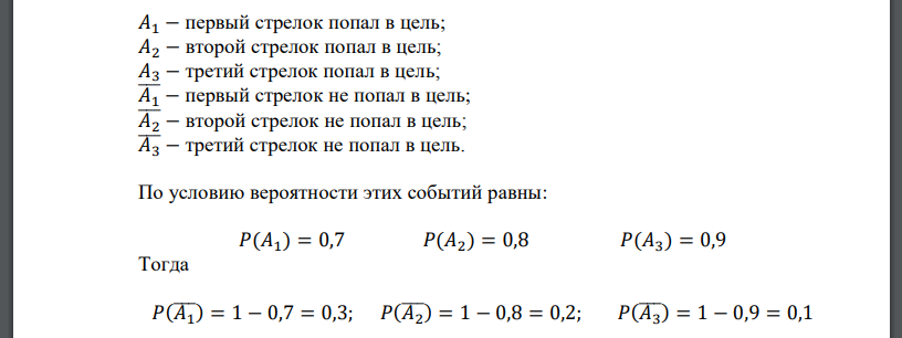 Три стрелка независимо друг от друга стреляют по одной цели. Вероятность попадания в цель первого стрелка равна 0,7, второго