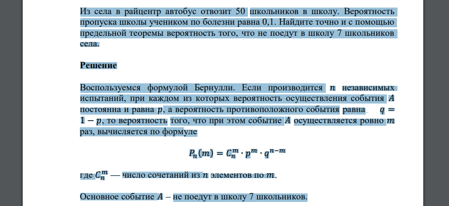 Из села в райцентр автобус отвозит 50 школьников в школу. Вероятность пропуска школы учеником